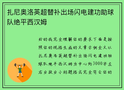 扎尼奥洛英超替补出场闪电建功助球队绝平西汉姆