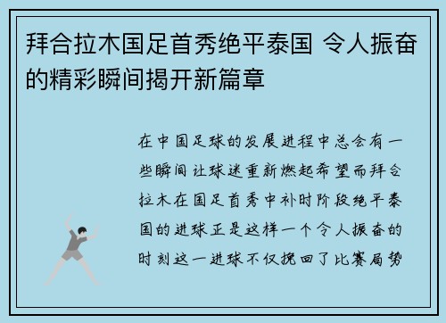 拜合拉木国足首秀绝平泰国 令人振奋的精彩瞬间揭开新篇章