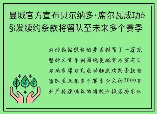 曼城官方宣布贝尔纳多·席尔瓦成功触发续约条款将留队至未来多个赛季 曼城官方宣布贝尔纳多·席尔瓦成功触发续约条款将留队至未来多个赛季