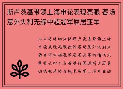 斯卢茨基带领上海申花表现亮眼 客场意外失利无缘中超冠军屈居亚军