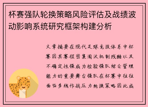 杯赛强队轮换策略风险评估及战绩波动影响系统研究框架构建分析