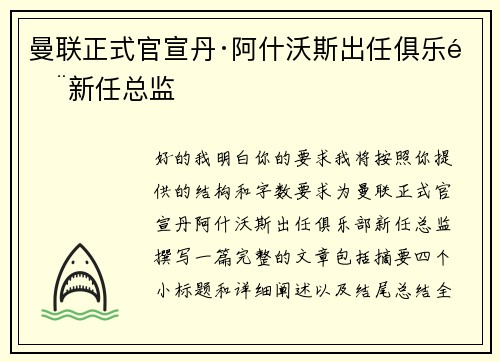 曼联正式官宣丹·阿什沃斯出任俱乐部新任总监 曼联正式官宣丹·阿什沃斯出任俱乐部新任总监