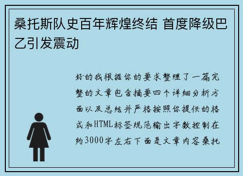 桑托斯队史百年辉煌终结 首度降级巴乙引发震动