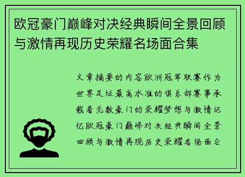 欧冠豪门巅峰对决经典瞬间全景回顾与激情再现历史荣耀名场面合集 欧冠豪门巅峰对决经典瞬间全景回顾与激情再现历史荣耀名场面合集