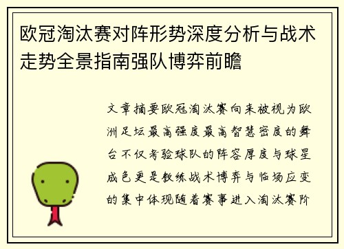 欧冠淘汰赛对阵形势深度分析与战术走势全景指南强队博弈前瞻
