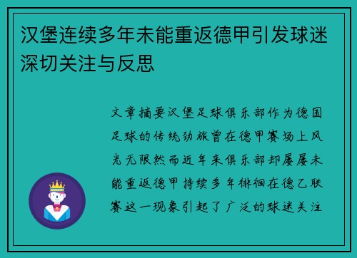 汉堡连续多年未能重返德甲引发球迷深切关注与反思