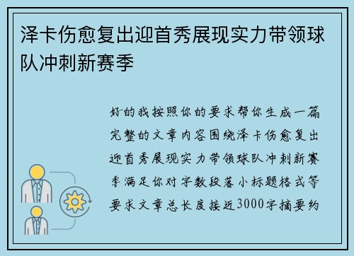 泽卡伤愈复出迎首秀展现实力带领球队冲刺新赛季 泽卡伤愈复出迎首秀展现实力带领球队冲刺新赛季