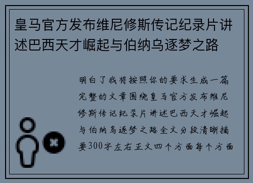 皇马官方发布维尼修斯传记纪录片讲述巴西天才崛起与伯纳乌逐梦之路