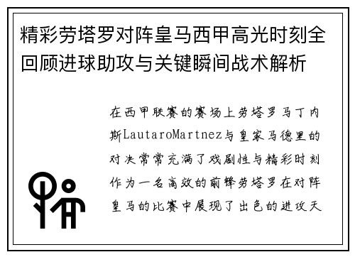 精彩劳塔罗对阵皇马西甲高光时刻全回顾进球助攻与关键瞬间战术解析