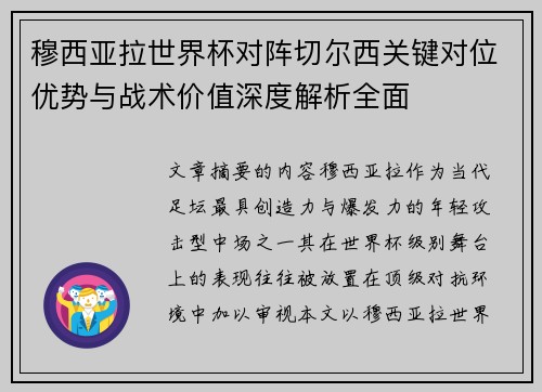 穆西亚拉世界杯对阵切尔西关键对位优势与战术价值深度解析全面