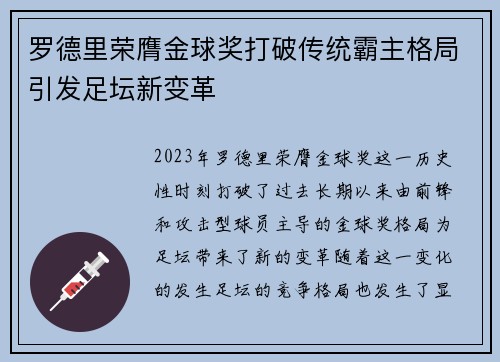 罗德里荣膺金球奖打破传统霸主格局引发足坛新变革