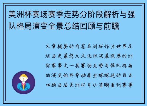 美洲杯赛场赛季走势分阶段解析与强队格局演变全景总结回顾与前瞻