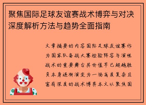 聚焦国际足球友谊赛战术博弈与对决深度解析方法与趋势全面指南