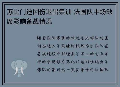 苏比门迪因伤退出集训 法国队中场缺席影响备战情况
