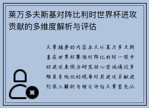 莱万多夫斯基对阵比利时世界杯进攻贡献的多维度解析与评估