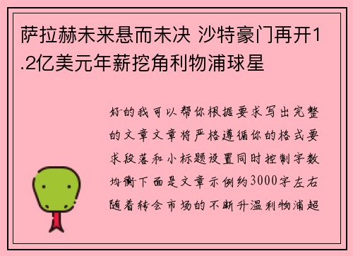 萨拉赫未来悬而未决 沙特豪门再开1.2亿美元年薪挖角利物浦球星
