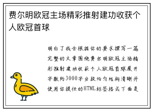 费尔明欧冠主场精彩推射建功收获个人欧冠首球