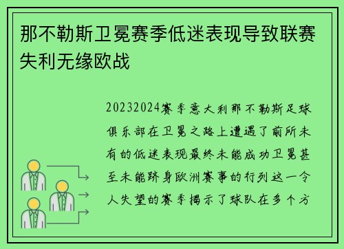 那不勒斯卫冕赛季低迷表现导致联赛失利无缘欧战