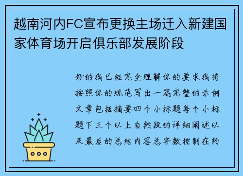 越南河内FC宣布更换主场迁入新建国家体育场开启俱乐部发展阶段