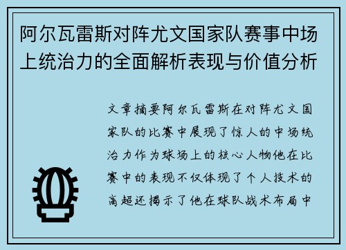 阿尔瓦雷斯对阵尤文国家队赛事中场上统治力的全面解析表现与价值分析
