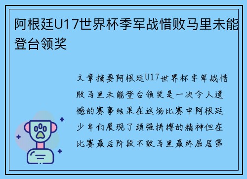 阿根廷U17世界杯季军战惜败马里未能登台领奖