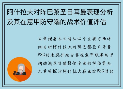 阿什拉夫对阵巴黎圣日耳曼表现分析及其在意甲防守端的战术价值评估