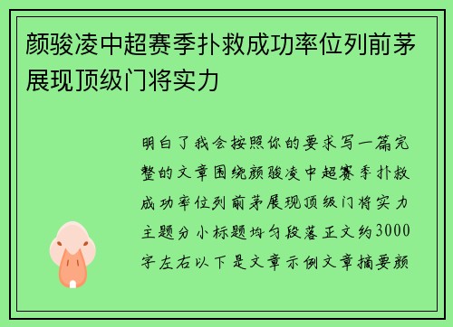 颜骏凌中超赛季扑救成功率位列前茅展现顶级门将实力