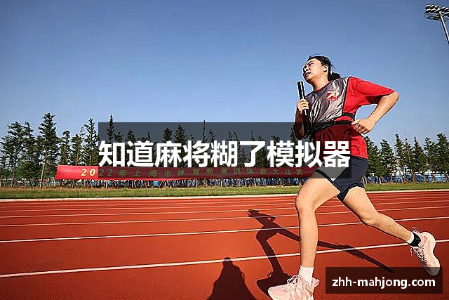 知道麻将糊了模拟器