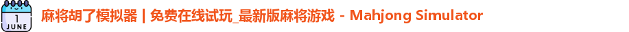 麻将糊了模拟器
